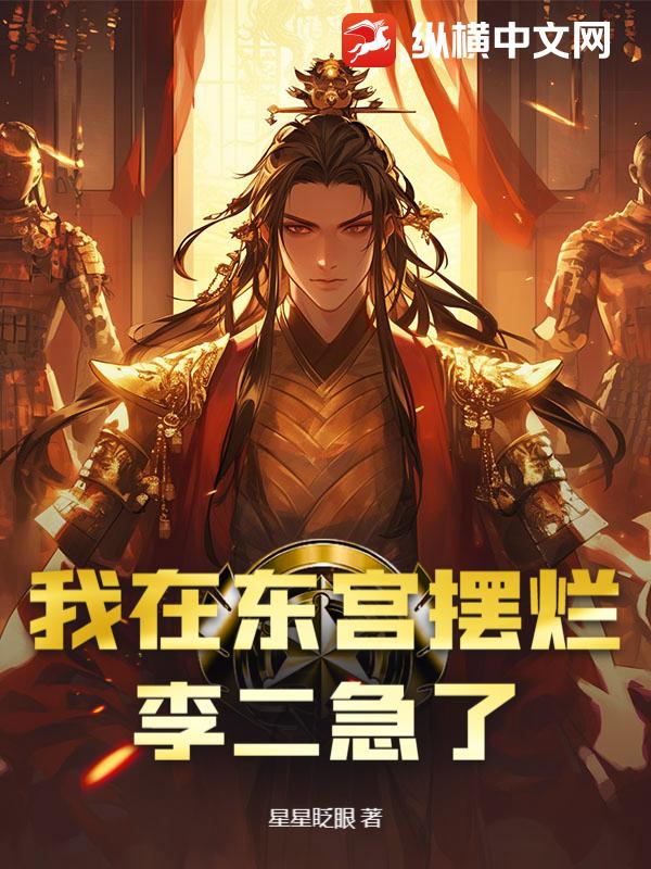 我在东宫摆烂，李二急了