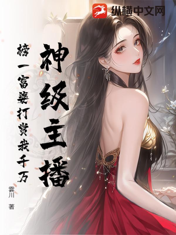 神级主播：榜一富婆打赏我千万