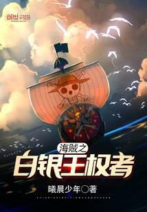 海贼之白银王权者